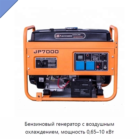 Бензиновый генератор с воздушным охлаждением, мощность 0,65–10 кВт