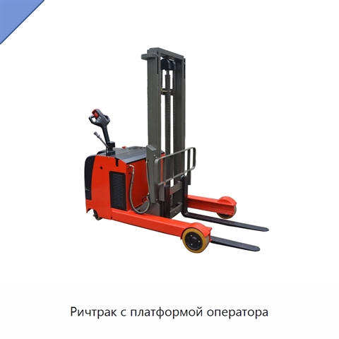 Ричтрак с платформой оператора