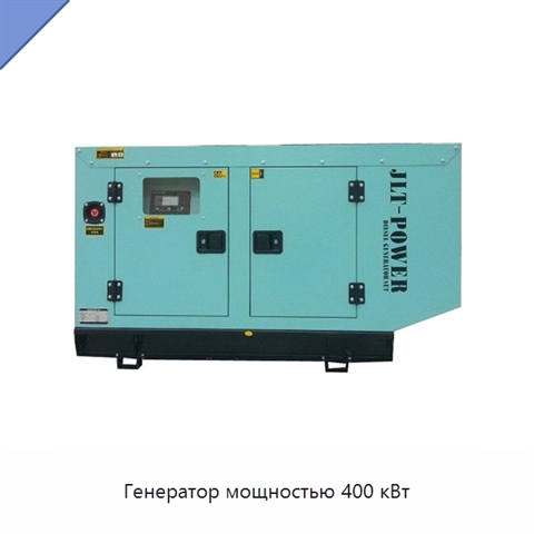 Генератор мощностью 400 кВт