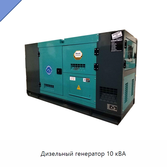 Дизельный генератор 10 кВА — Дизельные генераторы