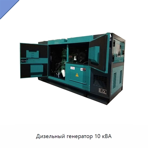 Дизельный генератор 10 кВА