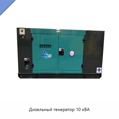 Дизельный генератор 10 кВА