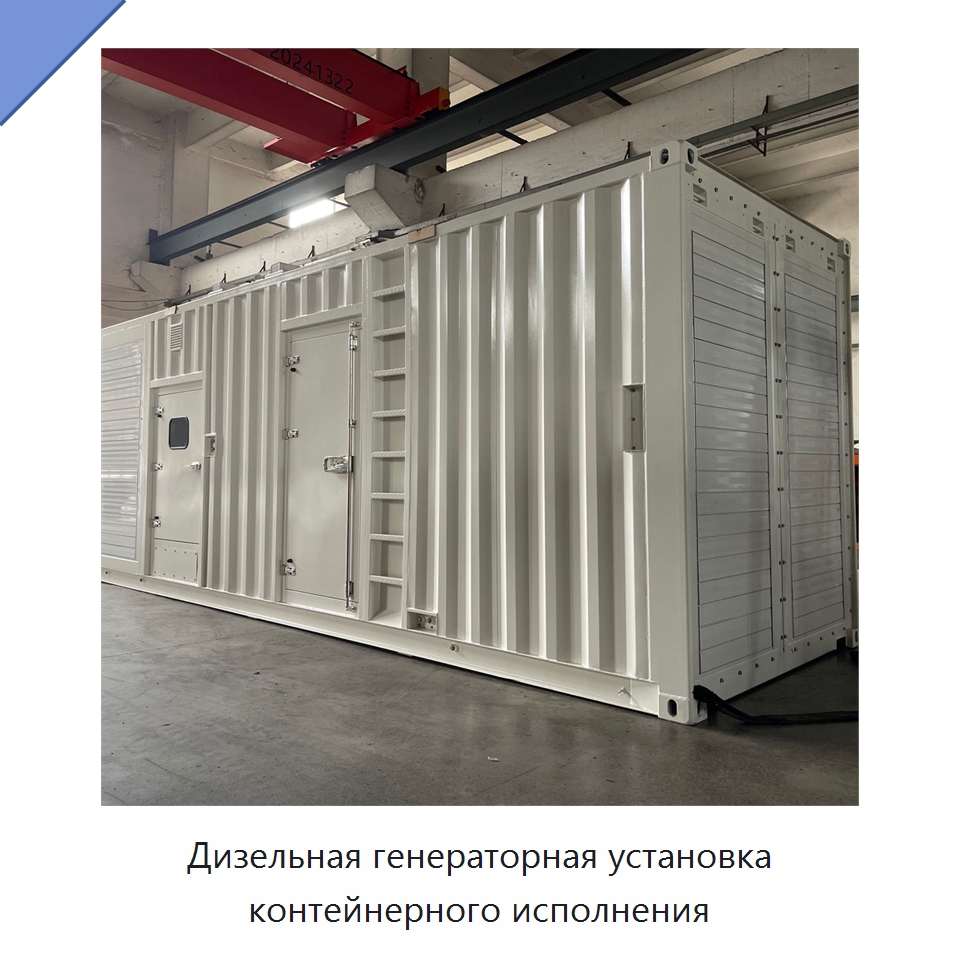 Дизельная генераторная установка контейнерного исполнения — Дизельные генераторы