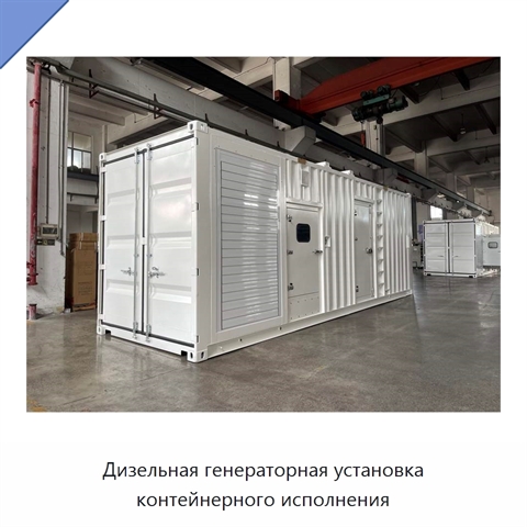 Дизельная генераторная установка контейнерного исполнения