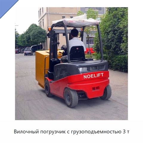 Вилочный погрузчик с грузоподъемностью 3 т