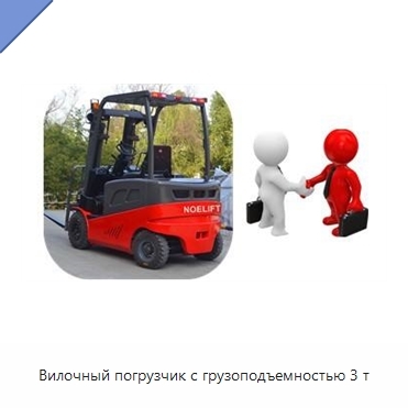 Вилочный погрузчик с грузоподъемностью 3 т