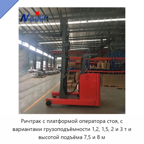 Ричтрак с платформой оператора стоя, с вариантами грузоподъёмности 1,2, 1,5, 2 и 3 т и высотой подъёма 7,5 и 8 м