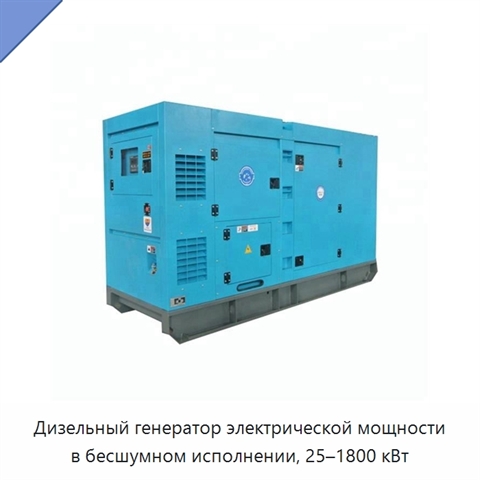 Дизельный генератор электрической мощности в бесшумном исполнении, 25–1800 кВт