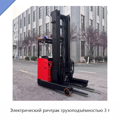 Электрический ричтрак грузоподъёмностью 3 т