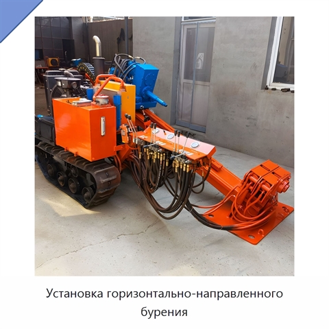 Установка горизонтально-направленного бурения
