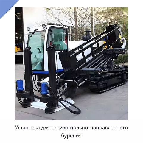 Установка для горизонтально-направленного бурения