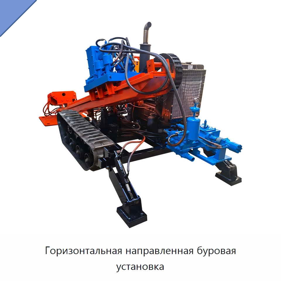 Горизонтальная направленная буровая установка — Специальная строительная техника