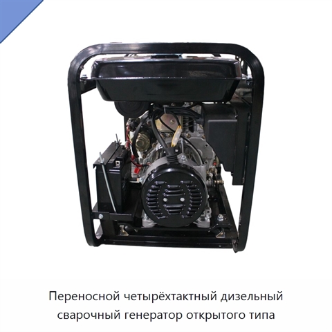 Переносной четырёхтактный дизельный сварочный генератор открытого типа