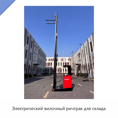 Электрический вилочный ричтрак для склада