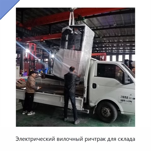 Электрический вилочный ричтрак для склада