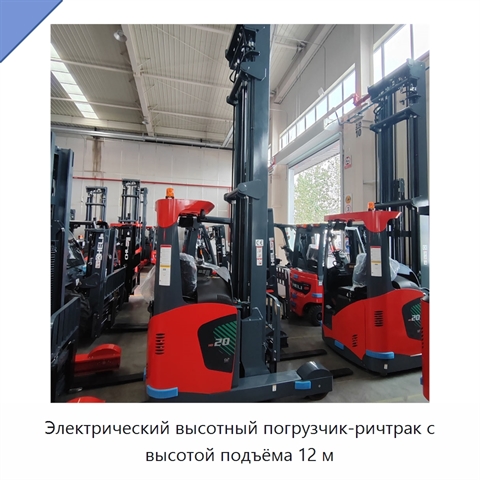 Электрический высотный погрузчик-ричтрак с высотой подъёма 12 м