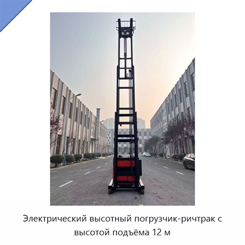 Электрический высотный погрузчик-ричтрак с высотой подъёма 12 м