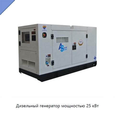 Дизельный генератор мощностью 25 кВт