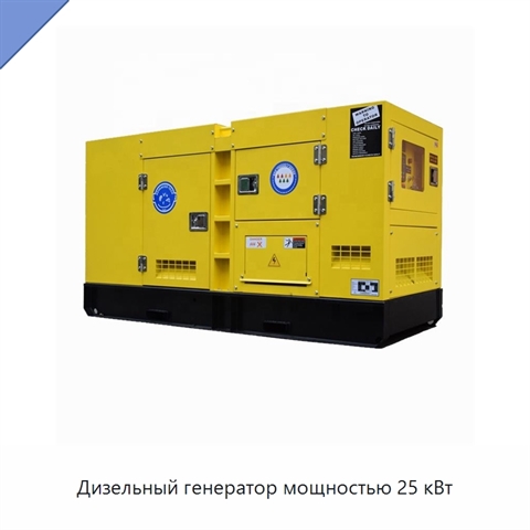 Дизельный генератор мощностью 25 кВт