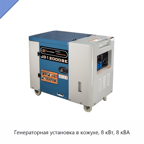 Генераторная установка в кожухе, 8 кВт, 8 кВА
