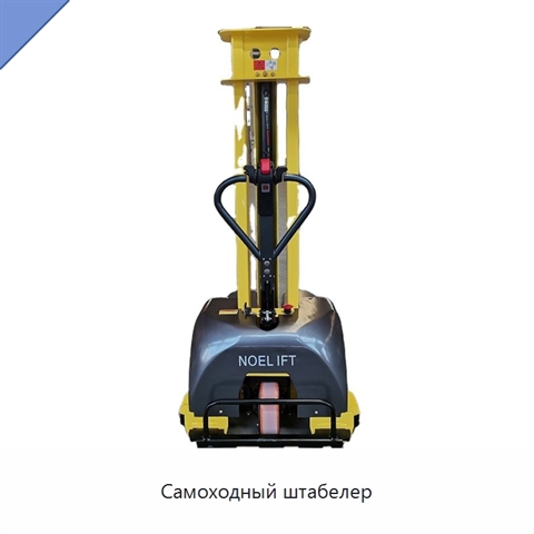 Самоходный штабелер
