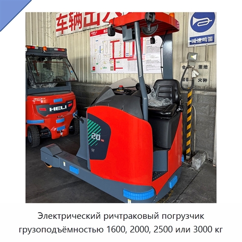 Электрический ричтраковый погрузчик грузоподъёмностью 1600, 2000, 2500 или 3000 кг