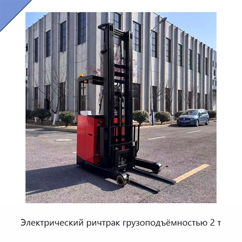 Электрический ричтрак грузоподъёмностью 2 т