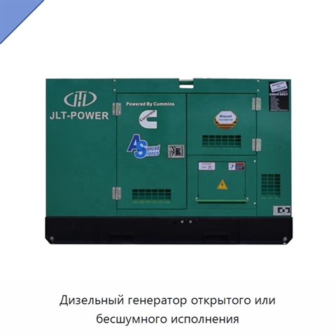 Дизельный генератор открытого или бесшумного исполнения
