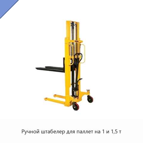 Ручной штабелер для паллет на 1 и 1,5 т