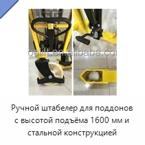 Ручной штабелер для поддонов с высотой подъёма 1600 мм и стальной конструкцией