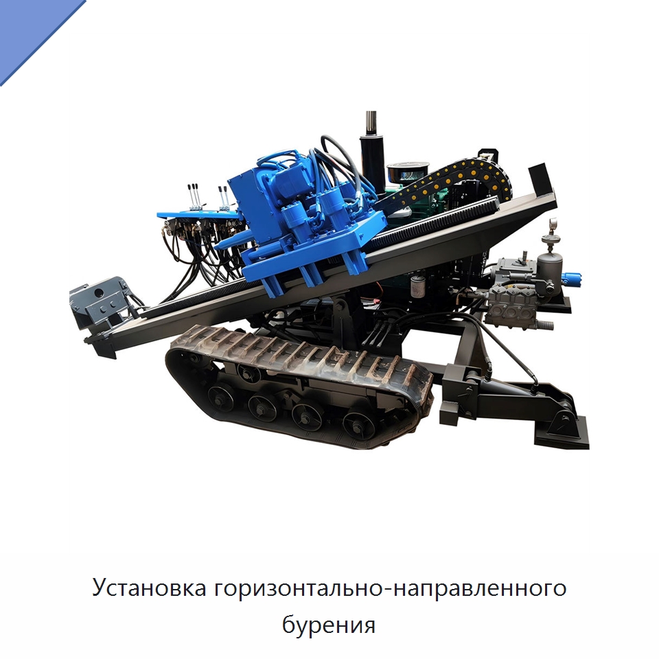 Установка горизонтально-направленного бурения — Специальная строительная техника