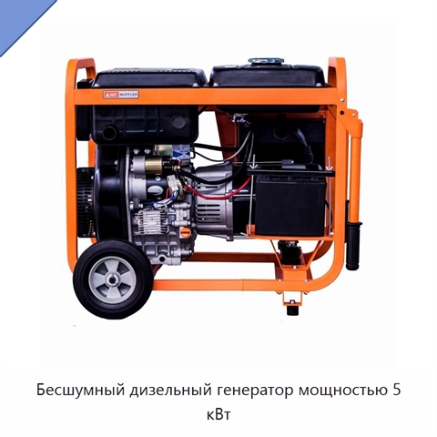 Бесшумный дизельный генератор мощностью 5 кВт