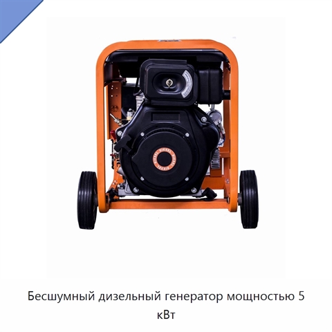 Бесшумный дизельный генератор мощностью 5 кВт