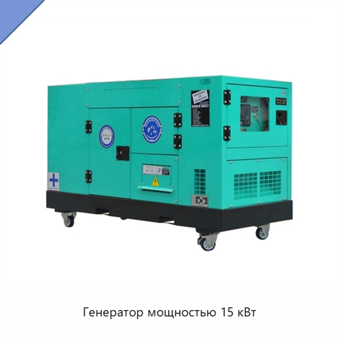 Генератор мощностью 15 кВт