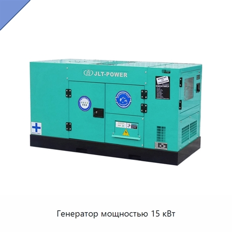 Генератор мощностью 15 кВт