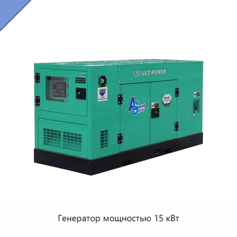 Генератор мощностью 15 кВт