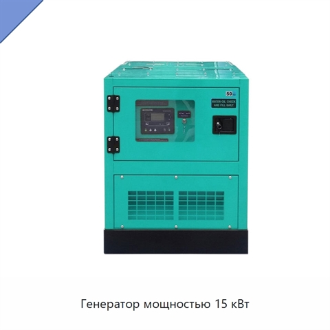 Генератор мощностью 15 кВт