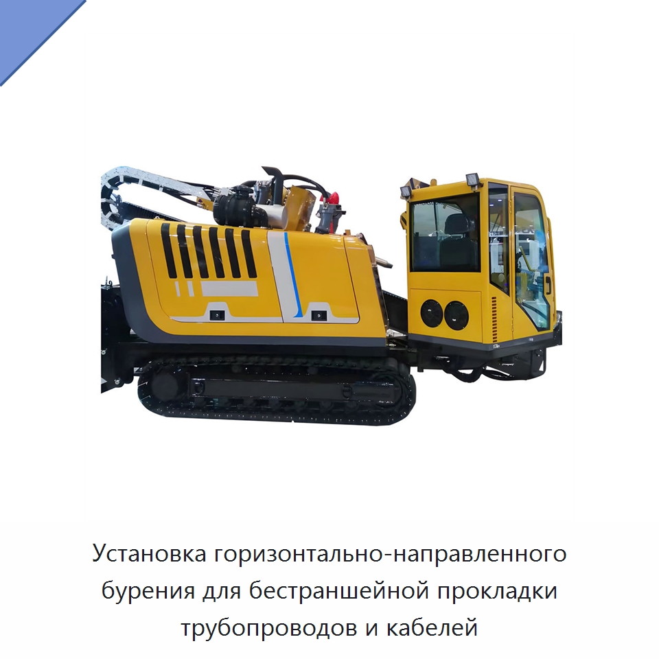 Установка горизонтально-направленного бурения для бестраншейной прокладки трубопроводов и кабелей — Специальная строительная техника