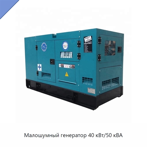Малошумный генератор 40 кВт/50 кВА