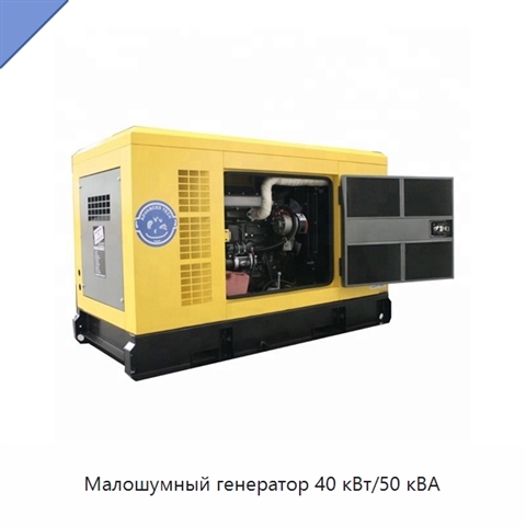 Малошумный генератор 40 кВт/50 кВА