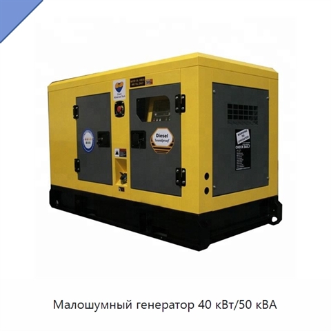 Малошумный генератор 40 кВт/50 кВА