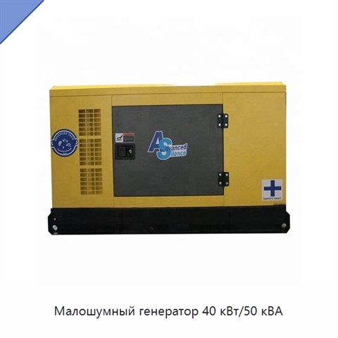 Малошумный генератор 40 кВт/50 кВА