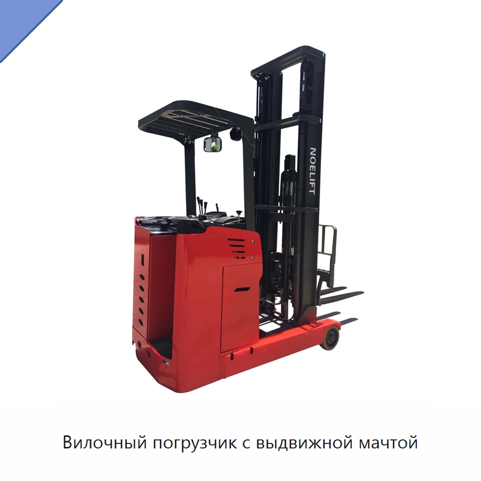 Вилочный погрузчик с выдвижной мачтой — Вилочные погрузчики
