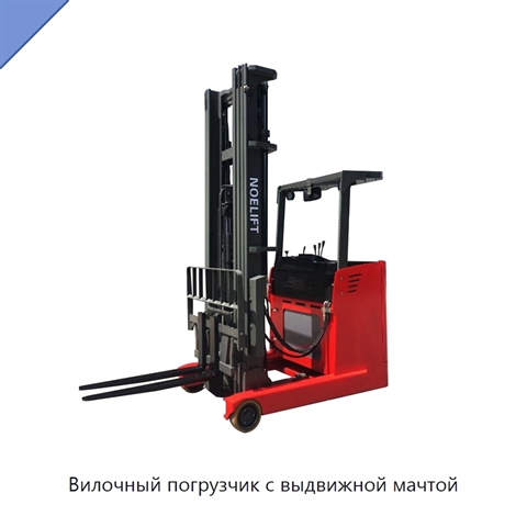 Вилочный погрузчик с выдвижной мачтой