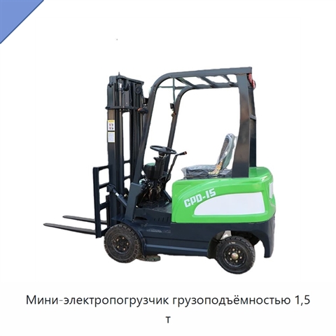 Мини-электропогрузчик грузоподъёмностью 1,5 т