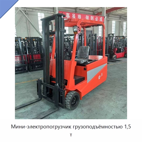 Мини-электропогрузчик грузоподъёмностью 1,5 т