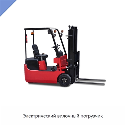 Электрический вилочный погрузчик