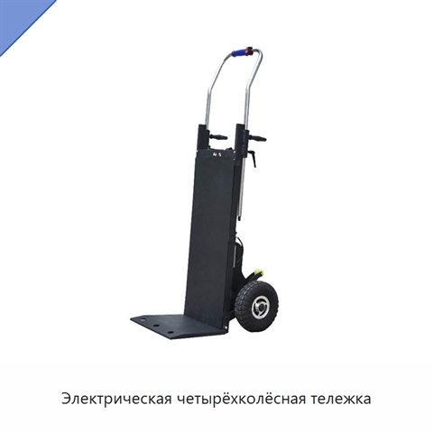 Электрическая четырёхколёсная тележка