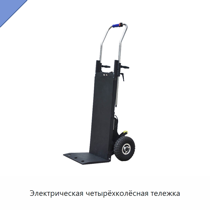 Электрическая четырёхколёсная тележка — Комплектующие для подъемно-транспортного оборудования