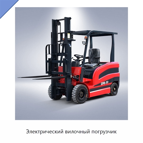 Электрический вилочный погрузчик